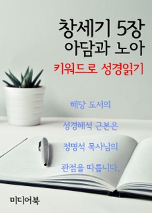 키워드로 성경읽기 창세기 5장 아담과 노아