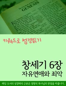 키워드로 성경읽기 창세기 6장 자유연애와 죄악