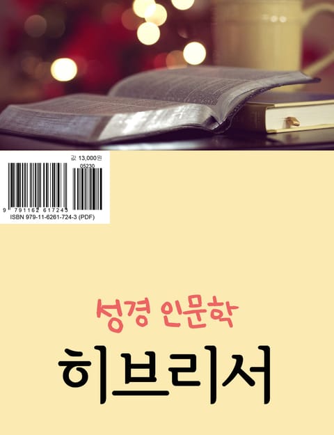 성경 인문학 : 히브리서 표지 이미지