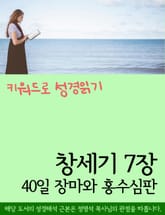키워드로 성경읽기 창세기 7장 40일 장마와 홍수심판 표지 이미지