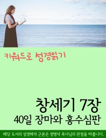 키워드로 성경읽기 창세기 7장 40일 장마와 홍수심판