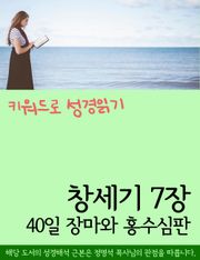 키워드로 성경읽기 창세기 7장 40일 장마와 홍수심판