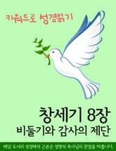 키워드로 성경읽기 창세기 8장 비둘기와 감사의 제단 표지 이미지