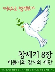 키워드로 성경읽기 창세기 8장 비둘기와 감사의 제단