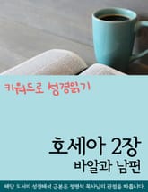 키워드로 성경읽기 호세아 2장 바알과 남편 표지 이미지