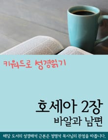 키워드로 성경읽기 호세아 2장 바알과 남편