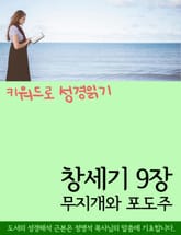키워드로 성경읽기 창세기 9장 무지개와 포도주 표지 이미지
