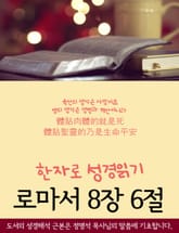 한자로 성경읽기 로마서 8장 6절 표지 이미지