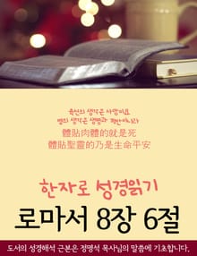 한자로 성경읽기 로마서 8장 6절