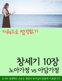 키워드로 성경읽기 창세기 10장 노아가정 vs 아담가정