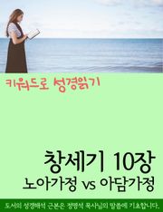 키워드로 성경읽기 창세기 10장 노아가정 vs 아담가정