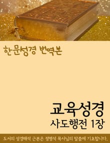 [한문성경 번역본] 교육성경 사도행전 1장