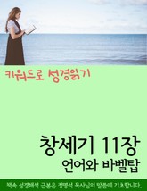 키워드로 성경읽기 창세기 11장 언어와 바벨탑 표지 이미지
