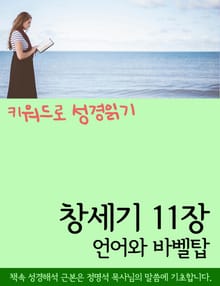 키워드로 성경읽기 창세기 11장 언어와 바벨탑