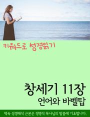 키워드로 성경읽기 창세기 11장 언어와 바벨탑