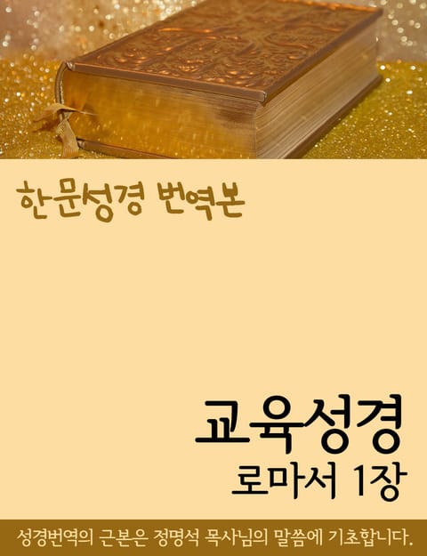 [한문성경 번역본] 교육성경 로마서 1장 표지 이미지