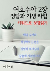 키워드로 성경읽기 여호수아 2장 정탐과 기생 라합 표지 이미지