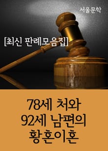 78세 처와 92세 남편의 황혼이혼 (최신 판례 모음집)