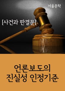 언론보도의 진실성 인정기준 (사건과 판결문)