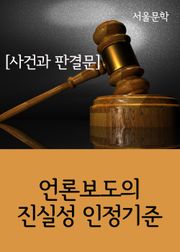 언론보도의 진실성 인정기준 (사건과 판결문)