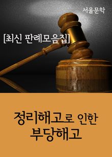 정리해고로 인한 부당해고 (최신 판결 모음집)