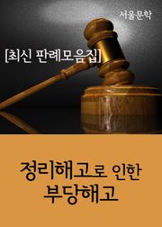 정리해고로 인한 부당해고 (최신 판결 모음집)