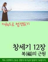 키워드로 성경읽기 창세기 12장 복(福)의 근원 표지 이미지