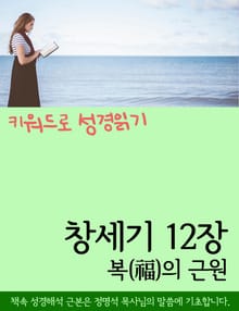 키워드로 성경읽기 창세기 12장 복(福)의 근원