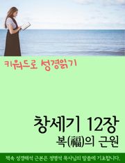 키워드로 성경읽기 창세기 12장 복(福)의 근원