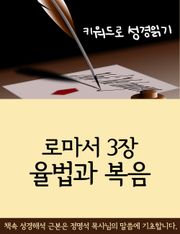 키워드로 성경읽기 로마서 3장 율법과 복음