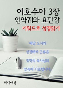 키워드로 성경읽기 여호수아 3장 언약궤와 요단강