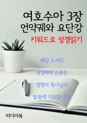 키워드로 성경읽기 여호수아 3장 언약궤와 요단강
