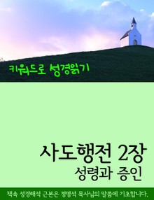 키워드로 성경읽기 사도행전 2장 성령과 증인