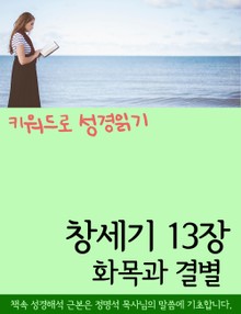 키워드로 성경읽기 창세기 13장 화목과 결별