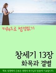 키워드로 성경읽기 창세기 13장 화목과 결별