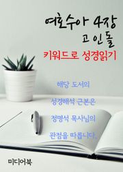키워드로 성경읽기 여호수아 4장 고인돌
