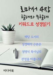 키워드로 성경읽기 로마서 4장 할례와 무할례