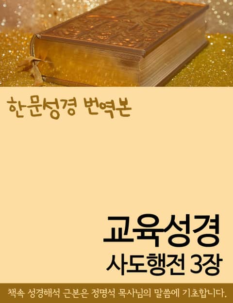 [한문성경 번역본] 교육성경 사도행전 3장 표지 이미지