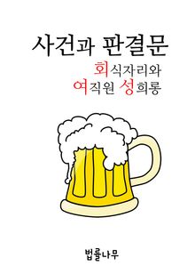 회식자리와 여직원 성희롱 (사건과 판결문)