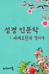 성경 인문학 : 세례요한과 엘리야 표지 이미지