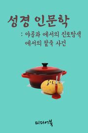 성경 인문학 야곱과 에서의 진로탐색 (에서의 팥죽사건)