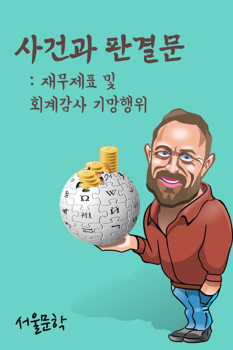 재무제표 및 회계감사 기망행위 (사건과 판결문) 표지 이미지