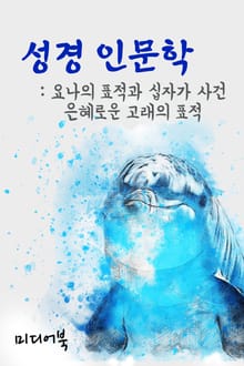 성경 인문학 요나의 표적과 십자가 사건 (은혜로운 고래의 표적)