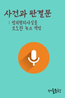 범죄혐의사실을 보도한 뉴스 책임 (사건과 판결문)