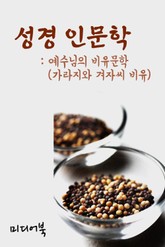성경 인문학 예수님의 비유문학 (가라지와 겨자씨 비유) 표지 이미지