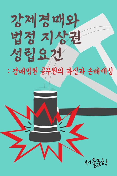 강제경매와 법정 지상권 성립요건 (경매법원 공무원의 과실과 손해배상) 표지 이미지