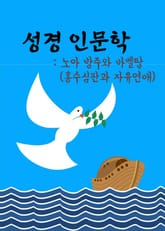 성경 인문학 노아 방주와 바벨탑 (홍수심판과 자유연애) 표지 이미지