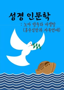 성경 인문학 노아 방주와 바벨탑 (홍수심판과 자유연애)