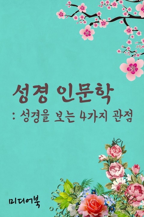 성경 인문학 성경을 보는 4가지 관점 표지 이미지