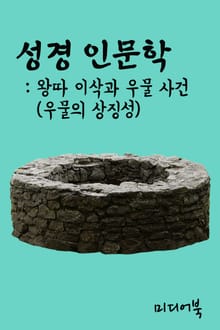 성경 인문학 왕따 이삭과 우물 사건 (우물의 상징성)